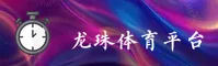 龙珠体育(LZTY)官方网站 - 官方正版下载